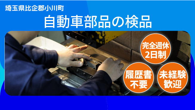 株式会社綜合キャリアオプション 【自動車部品の検品】の工場求人・派遣情報 | ジョバディ工場