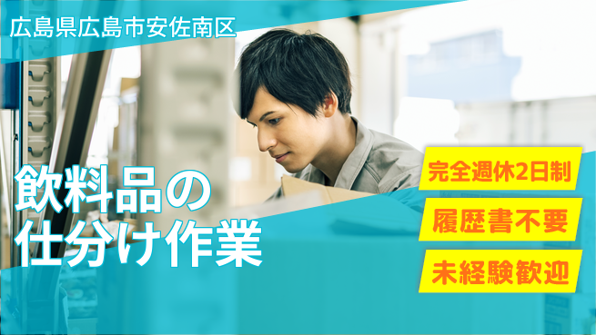 株式会社綜合キャリアオプション 働きやすさ抜群【飲料品の仕分け作業】の工場求人・派遣情報 | ジョバディ工場