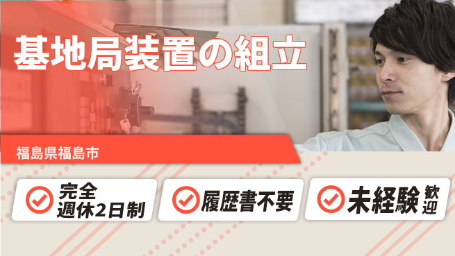 株式会社綜合キャリアオプション 【基地局装置の組立】の工場求人・派遣情報 | ジョバディ工場