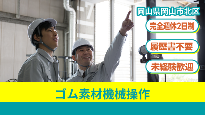 株式会社綜合キャリアオプション 【ゴム素材機械操作】の工場求人・派遣情報 | ジョバディ工場
