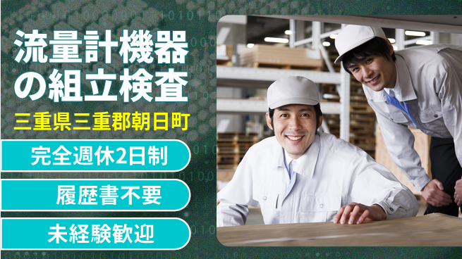 株式会社綜合キャリアオプション 集中作業【流量計機器の組立検査】の工場求人・派遣情報 | ジョバディ工場