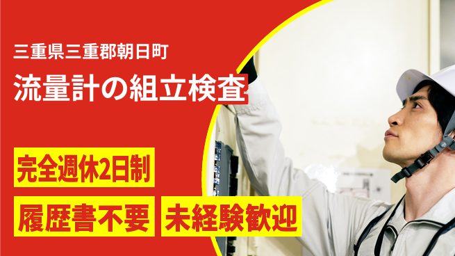 株式会社綜合キャリアオプション 安心の休暇体制【流量計の組立検査】の工場求人・派遣情報 | ジョバディ工場