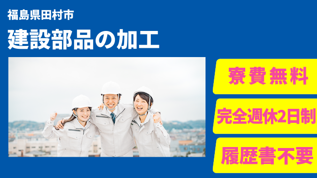 株式会社綜合キャリアオプション 【建設部品の加工】の工場求人・派遣情報 | ジョバディ工場