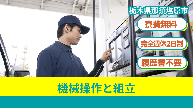 株式会社綜合キャリアオプション 住居サポート【機械操作と組立】の工場求人・派遣情報 | ジョバディ工場