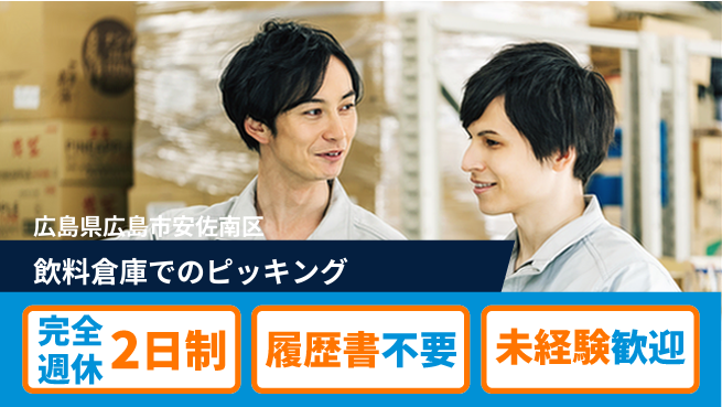 株式会社綜合キャリアオプション 即日スタート【飲料倉庫でのピッキング】の工場求人・派遣情報 | ジョバディ工場