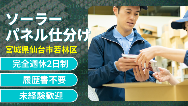 株式会社綜合キャリアオプション 安定環境【ソーラーパネル仕分け】の工場求人・派遣情報 | ジョバディ工場