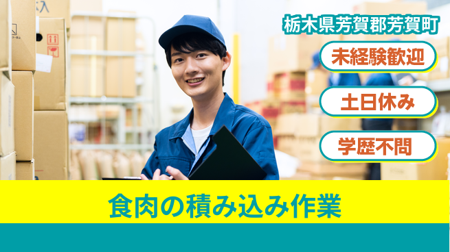 株式会社ニチユウ 体力自慢必見【食肉の積み込み作業】の工場求人・派遣情報 | ジョバディ工場