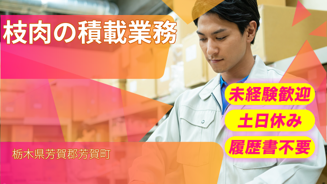 株式会社ニチユウ 安心の昼勤務【枝肉の積載業務】の工場求人・派遣情報 | ジョバディ工場