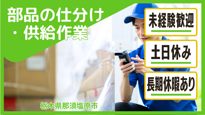 株式会社ニチユウ 【部品の仕分け・供給作業】の工場求人・派遣情報 | ジョバディ工場