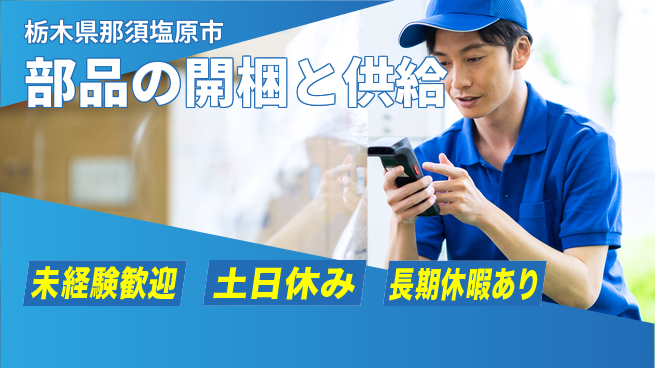 株式会社ニチユウ 【部品の開梱と供給】の工場求人・派遣情報 | ジョバディ工場