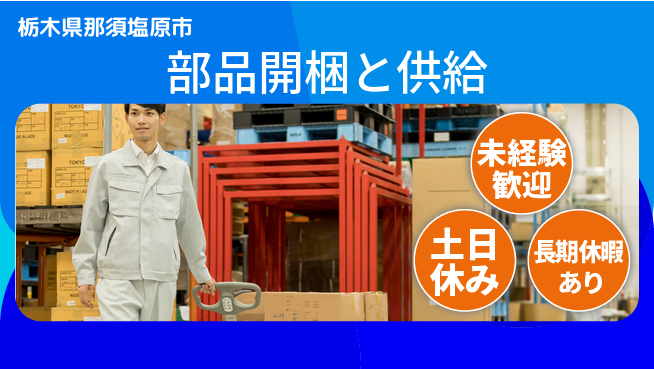 株式会社ニチユウ 安心スタート【部品開梱と供給】の工場求人・派遣情報 | ジョバディ工場