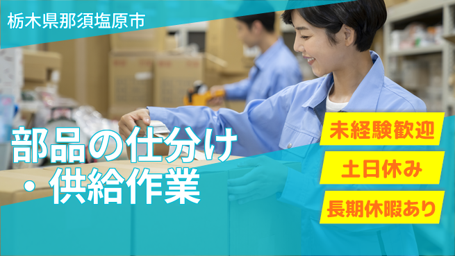 株式会社ニチユウ 【部品の仕分け・供給作業】の工場求人・派遣情報 | ジョバディ工場