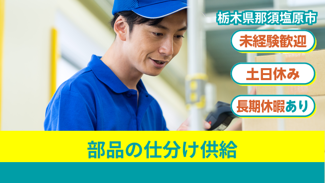 株式会社ニチユウ 【部品の仕分け供給】の工場求人・派遣情報 | ジョバディ工場