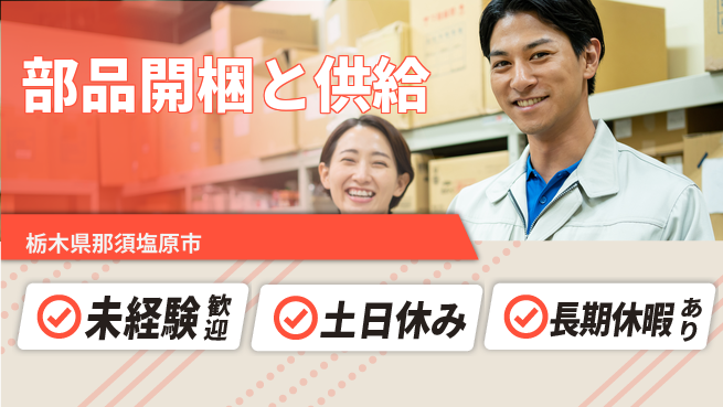 株式会社ニチユウ 安心の日勤【部品開梱と供給】の工場求人・派遣情報 | ジョバディ工場