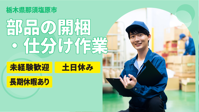株式会社ニチユウ 【部品の開梱・仕分け作業】の工場求人・派遣情報 | ジョバディ工場