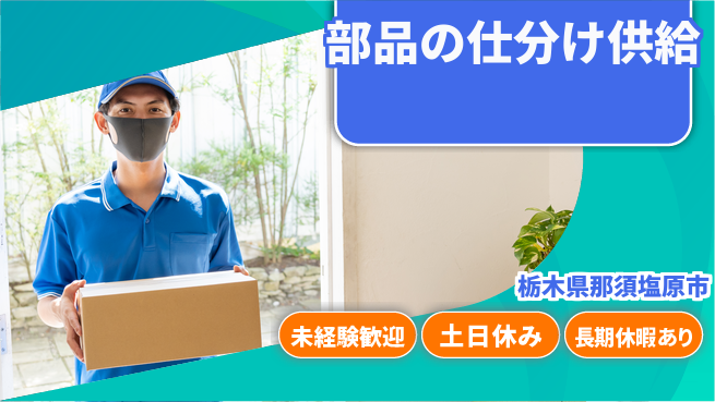 株式会社ニチユウ 【部品の仕分け供給】の工場求人・派遣情報 | ジョバディ工場