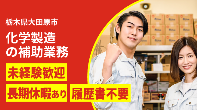 株式会社ニチユウ 【化学製造の補助業務】の工場求人・派遣情報 | ジョバディ工場