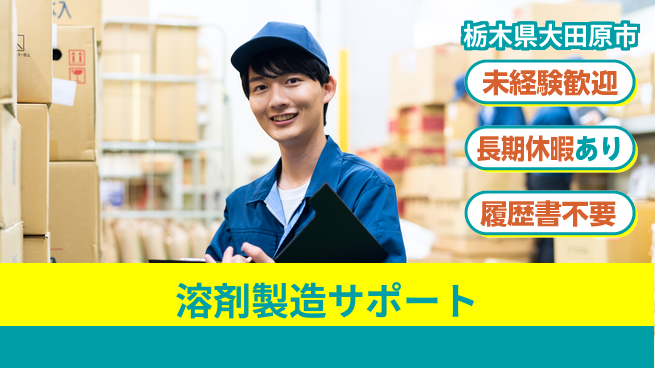株式会社ニチユウ 安心の昼勤務【溶剤製造サポート】の工場求人・派遣情報 | ジョバディ工場