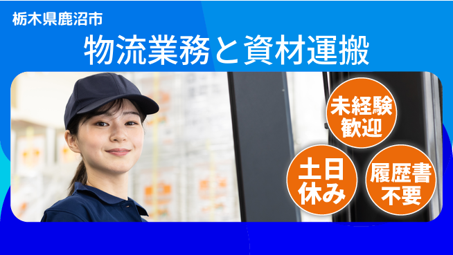 株式会社ニチユウ 【物流業務と資材運搬】の工場求人・派遣情報 | ジョバディ工場