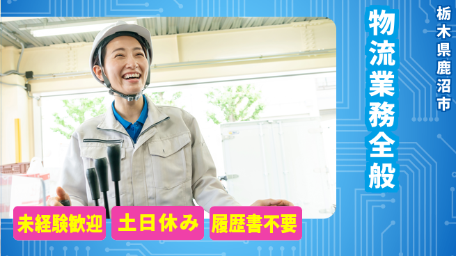 株式会社ニチユウ 魅力のフレックス【物流業務全般】の工場求人・派遣情報 | ジョバディ工場
