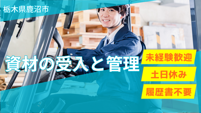 株式会社ニチユウ 安心の日勤【資材の受入と管理】の工場求人・派遣情報 | ジョバディ工場