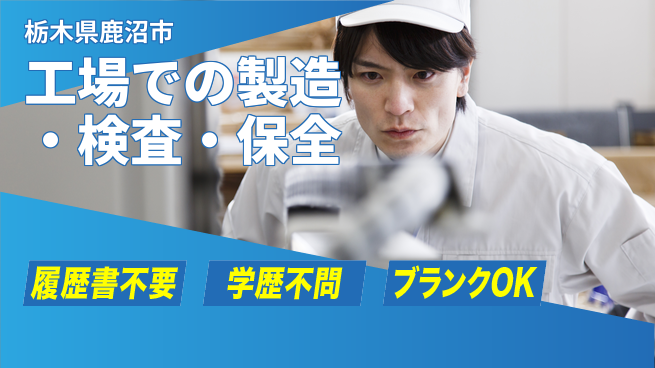 株式会社ニチユウ 【工場での製造・検査・保全】の工場求人・派遣情報 | ジョバディ工場