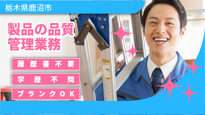 株式会社ニチユウ 学歴関係なし【製品の品質管理業務】の工場求人・派遣情報 | ジョバディ工場