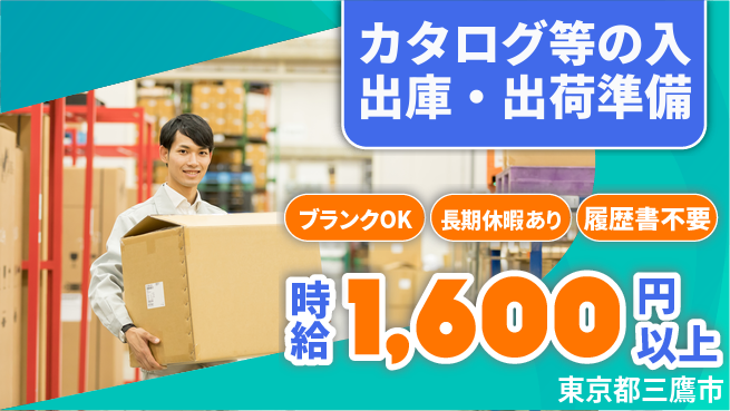 株式会社ニチユウ 【カタログ等の入出庫・出荷準備】の工場求人・派遣情報 | ジョバディ工場