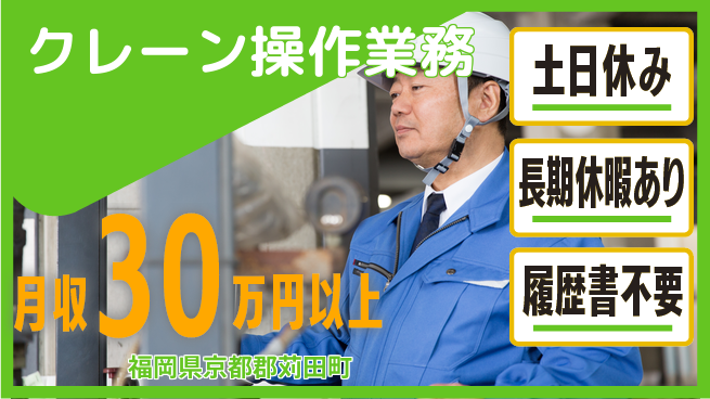 株式会社ニチユウ 週末リフレッシュ【クレーン操作業務】の工場求人・派遣情報 | ジョバディ工場