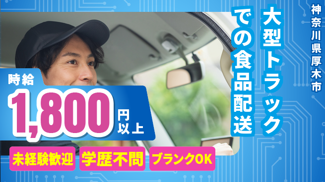 キユーソーティス株式会社 シフト休【大型トラックでの食品配送】未経験活躍の工場求人・派遣情報 | ジョバディ工場