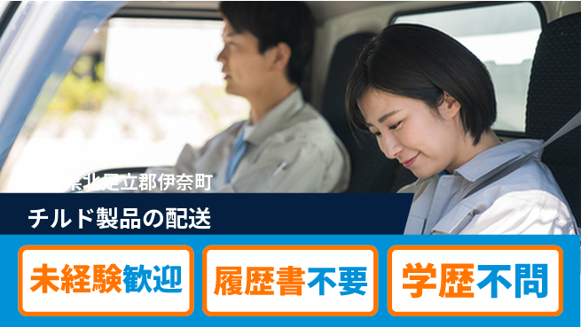直販配送株式会社 シフト休【チルド製品の配送】働きやすい環境の工場求人・派遣情報 | ジョバディ工場