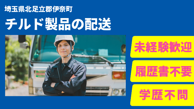 直販配送株式会社 シフト休【チルド製品の配送】福利厚生充実の工場求人・派遣情報 | ジョバディ工場