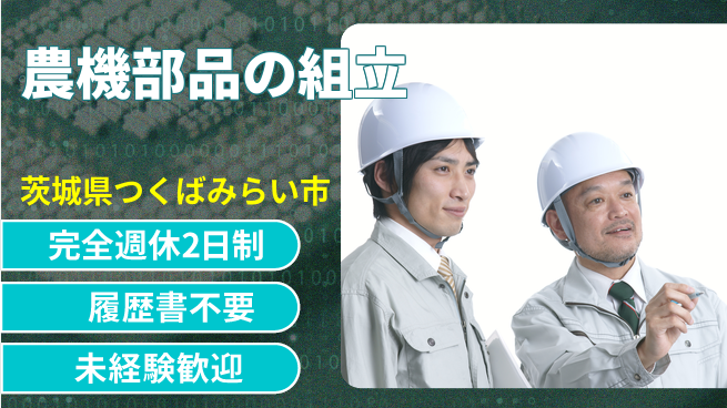 株式会社綜合キャリアオプション 農機部品の組立の工場求人・派遣情報 | ジョバディ工場