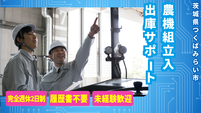 株式会社綜合キャリアオプション 【農機組立入出庫サポート】の工場求人・派遣情報 | ジョバディ工場