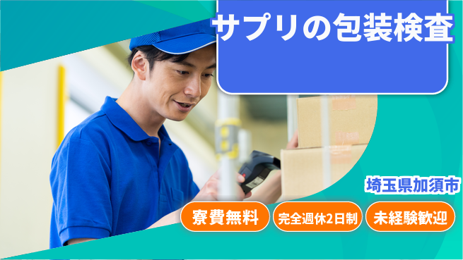 株式会社BREXA Next 【サプリの包装検査】の工場求人・派遣情報 | ジョバディ工場