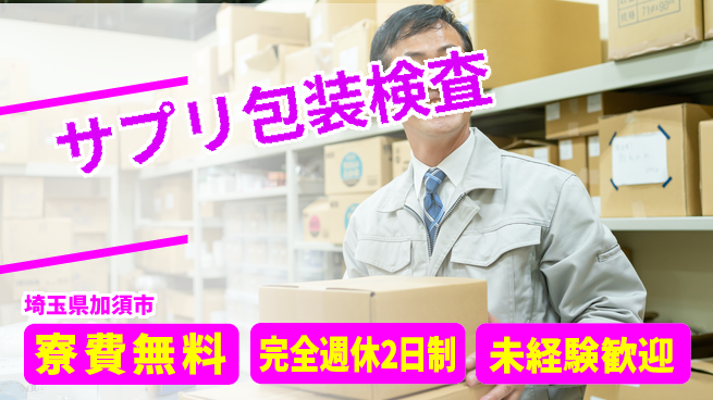 株式会社BREXA Next 頑張り評価【サプリ包装検査】の工場求人・派遣情報 | ジョバディ工場