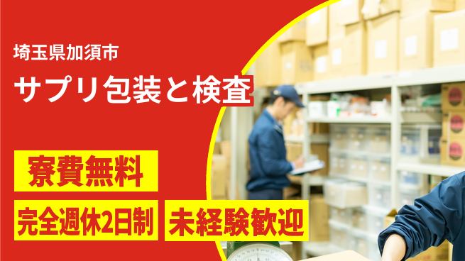 株式会社BREXA Next 安心の住居サポート【サプリ包装と検査】の工場求人・派遣情報 | ジョバディ工場