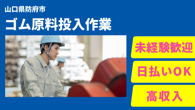 株式会社BREXA Next 安心スタート【ゴム原料投入作業】の工場求人・派遣情報 | ジョバディ工場