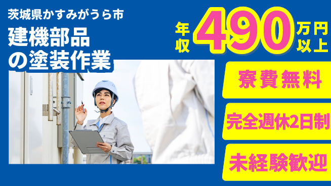 株式会社BREXA Next 住居費ゼロ【建機部品の塗装作業】の工場求人・派遣情報 | ジョバディ工場
