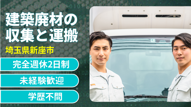 ＮＲＥＧ中里建設株式会社 平日休み【建築廃材の収集と運搬】賞与3回～の工場求人・派遣情報 | ジョバディ工場