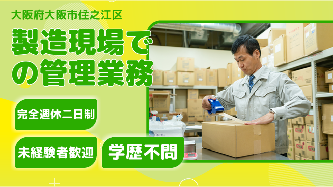 株式会社バイトレ 平日休み【製造現場での管理業務】資格経験不要の工場求人・派遣情報 | ジョバディ工場