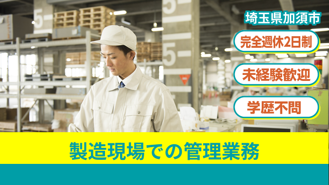 株式会社バイトレ シフト休【製造現場での管理業務】資格経験不要の工場求人・派遣情報 | ジョバディ工場