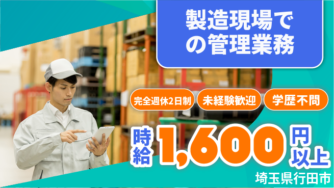 株式会社バイトレ 【製造現場での管理業務】土日祝休の工場求人・派遣情報 | ジョバディ工場