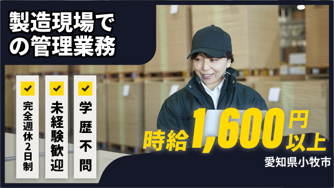株式会社バイトレ 【製造現場での管理業務】土日祝休の工場求人・派遣情報 | ジョバディ工場