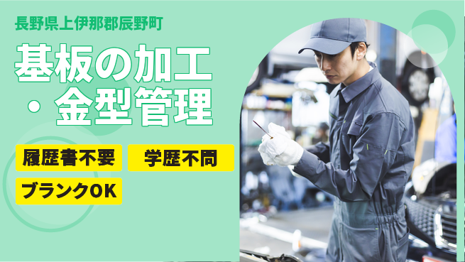 日本ミクロン株式会社 【基板の加工・金型管理】特許技術に関われるの工場求人・派遣情報 | ジョバディ工場