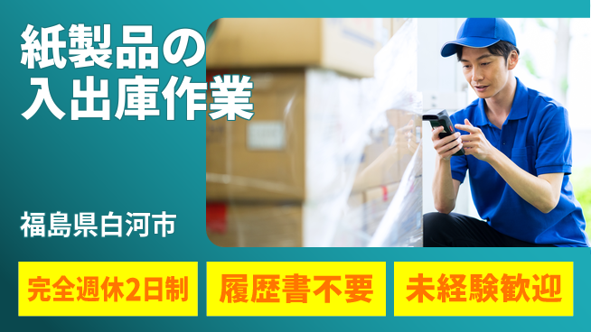 株式会社綜合キャリアオプション 【紙製品の入出庫作業】の工場求人・派遣情報 | ジョバディ工場