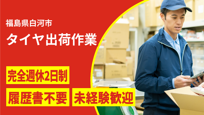 株式会社綜合キャリアオプション 資格活かせる【タイヤ出荷作業】の工場求人・派遣情報 | ジョバディ工場