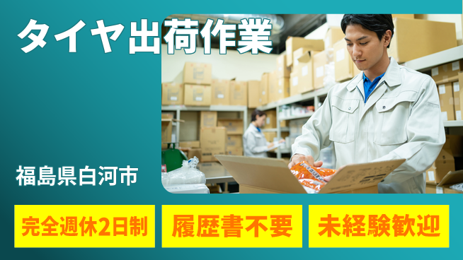 株式会社綜合キャリアオプション 充実のオフタイム【タイヤ出荷作業】の工場求人・派遣情報 | ジョバディ工場