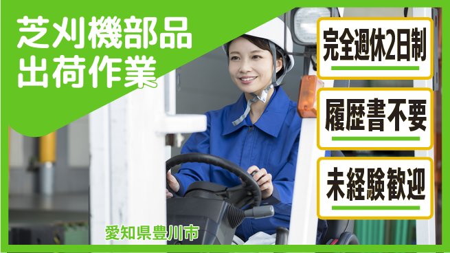 株式会社綜合キャリアオプション 【芝刈機部品出荷作業】の工場求人・派遣情報 | ジョバディ工場
