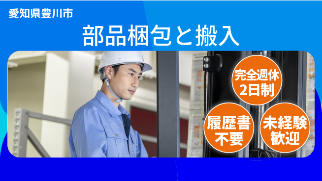 株式会社綜合キャリアオプション 心地よい週休【部品梱包と搬入】の工場求人・派遣情報 | ジョバディ工場